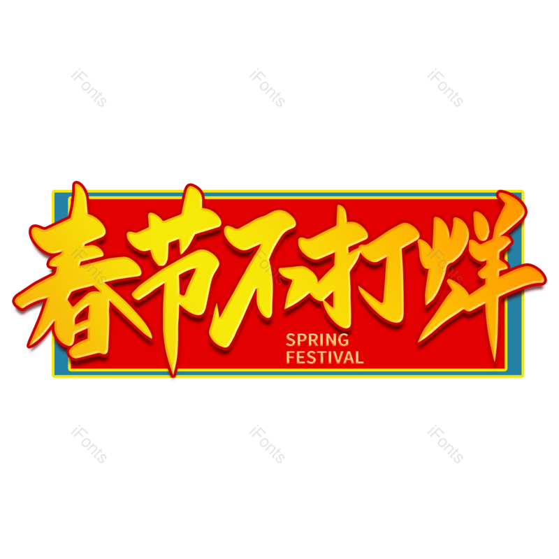 艺术字图片,年货节元素,新年PNG,春节不打烊免抠素材